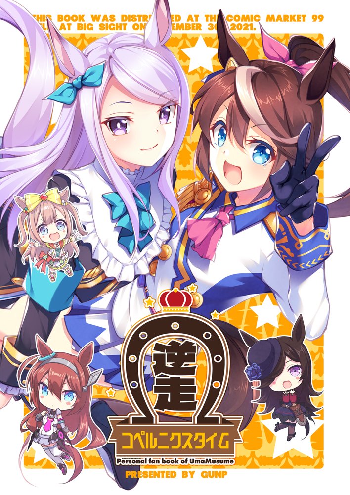 【30日(1日目)東A-05a GUNP】
コミケ新刊三冊目ウマ娘本「逆走コペルニクスタイム」です。テイマクのショートやライスブルボンなお話、デジたんやカイチョーのギャグなどウマ娘漫画がぎゅっと詰まった一冊です。 