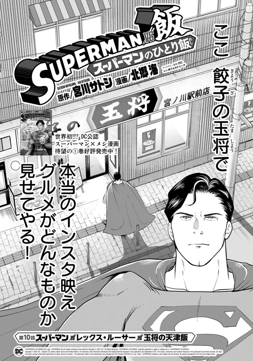 『SUPERMAN vs飯 スーパーマンのひとり飯』
インスタで宿敵のレックスルーサーにマウント取られたスーパーマンが、王将みたいなお店で反撃に出る話が無料公開されました。
↓
第10話「スーパーマンvsレックス・ルーサーvs玉将の天津飯」
https://t.co/ul01ZqkGZf
#SUPERMANvs飯 
