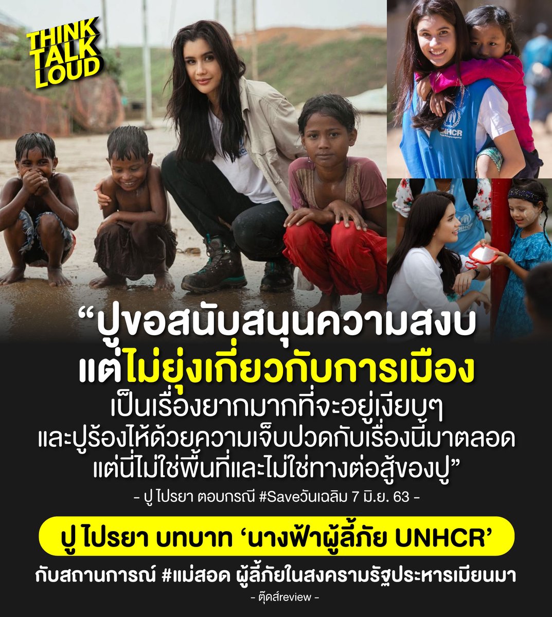 บทบาททูตตีกรอบมา แค่เป็น Brand Ambassador สวยๆ แต่ไม่สามารถขับเคลื่อนสังคมได้ เปล่าประโยชน์ เพราะแก้ปัญหาแค่ที่ปลายเหตุ แต่ไม่สามารถพูดเพื่อบอกคนทั้งโลกว่า "การกระทำที่เป็นต้นตอปัญหาควรหยุด เรียกร้องความถูกต้องชอบธรรมคืนกลับมา"

เรียกร้องความสงบไม่ได้ แล้วเมื่อไหร่จะสงบ? #แม่สอด