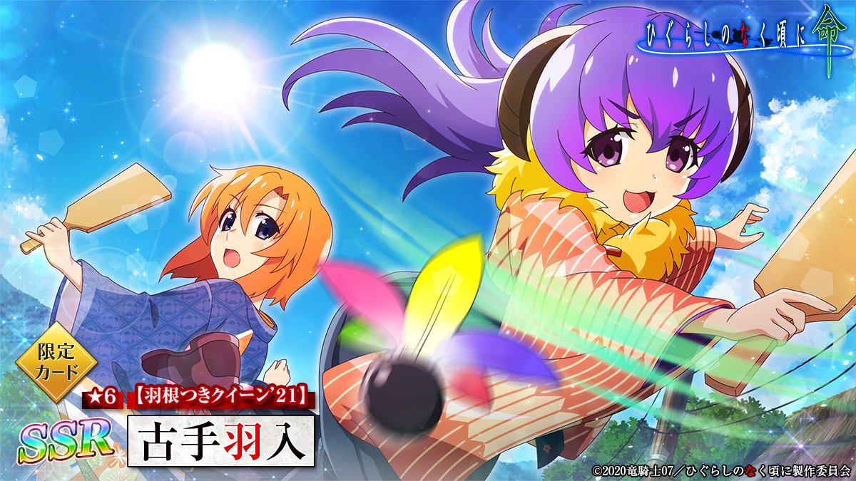 ピックアップカード】 SSR【羽根つきクイーン'21】古手羽入(CV