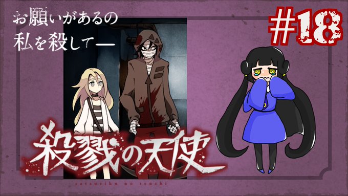 画像まとめ 殺戮の天使 10ページ目 アニメレーダー
