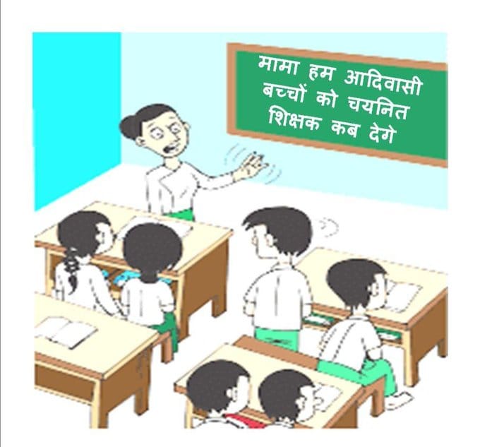 #आदिवासी_विरोधी_शिवराज_सरकार

⏩जनजातीय विभाग माध्यमिक शिक्षकों की नियुक्ति रोक कर आदिवासी छात्रों को शिक्षा से वंचित कर रहे हैं <a href="/OfficeofSSC/">Office of Shivraj</a>
<a href="/MlaManpur/">Meena Singh</a> <a href="/WelfareTribal/">Tribal Welfare Department, MP</a>
<a href="/MPTakOfficial/">MP Tak</a> <a href="/SaralTalk/">Saral Talk</a> <a href="/thelokniti/">The Lokniti</a> @TheMPTimes
