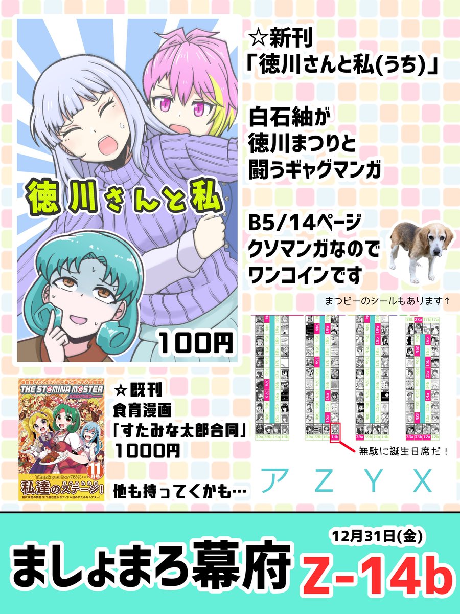 冬コミのお品書きです
12月31日の東ホールZ-14bでお待ちしています
よろしくお願いします
 
紬が勘違いでまつりと戦うギャグマンガです
 
pixivにもちょっとだけサンプルがあります
https://t.co/r3LONvsZ54
#C99  #C99お品書き 