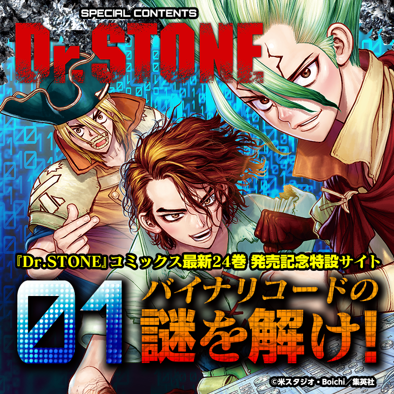 JC『Dr.STONE』24巻発売記念】 01バイナリコードの謎を解け
