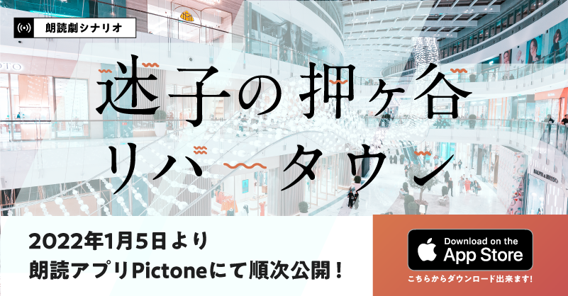 Pictoneinfo's tweet photo. 【重大告知】2022年1月5日より、大好評だったオンライン朗読劇『迷子の押ヶ谷リバータウン』(脚本・賽助)のシナリオを朗読アプリ[Pictone]にて順次公開します！

巨大ショッピングモールを巡る少し不思議な青春譚、ぜひお楽しみください！
#Pictone #リバータウン #Pictone朗読劇 #賽助 https://t.co/DZbzbS9DiU