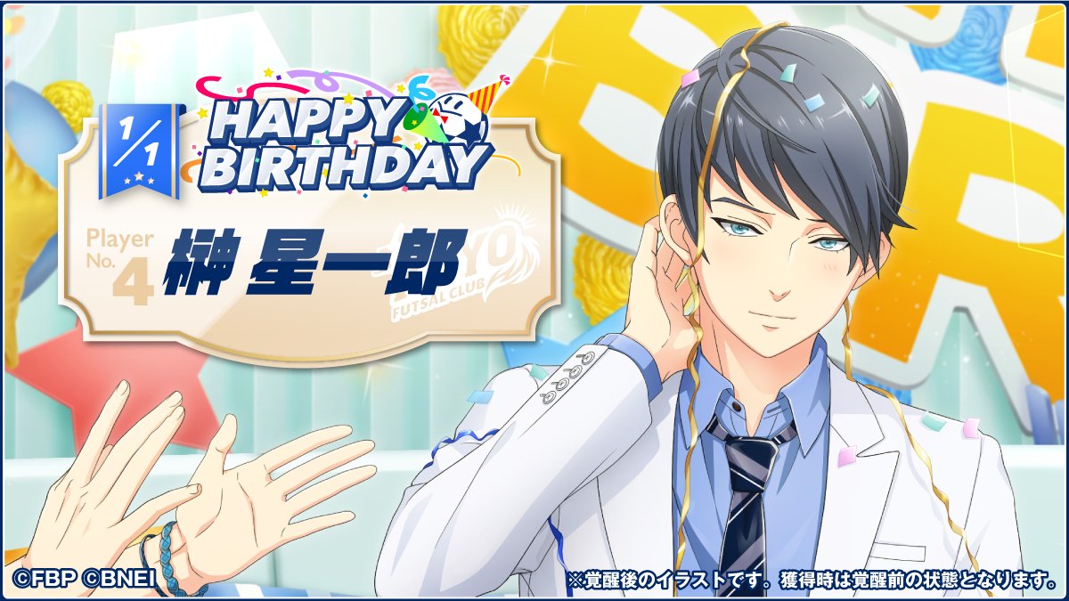Twitter 上的 フットサルボーイズ 公式 アプリ Happy Birthday 本日1 1は 恒陽学園 榊星一郎の誕生日 誕生日を記念して皆様にメダル をプレゼント 本日限定でログインするともらえます さらに 特別な描き下ろし 4榊 が付いた誕生日 Twitter 上的 フットサルボーイズ 公式 アプリ Happy Birthday 本日1 1は 恒陽学園 榊星一郎の誕生日 誕生日を記念して皆様にメダル をプレゼント 本日限定でログインするともらえます さらに 特別な描き下ろし 4榊 が付いた誕生日