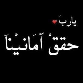 اللهم ان كان رزقي في السماء نأنزله
وان كان في الأرض فأخرجه 
وان كآن بعيدًا فقربه 
وان كان قريبا فعجله 
وإن عجلت فبارك فيه
وأدمه يأرب العالمين 

 #مطلبنا_حصرنا_وتوظيفنا