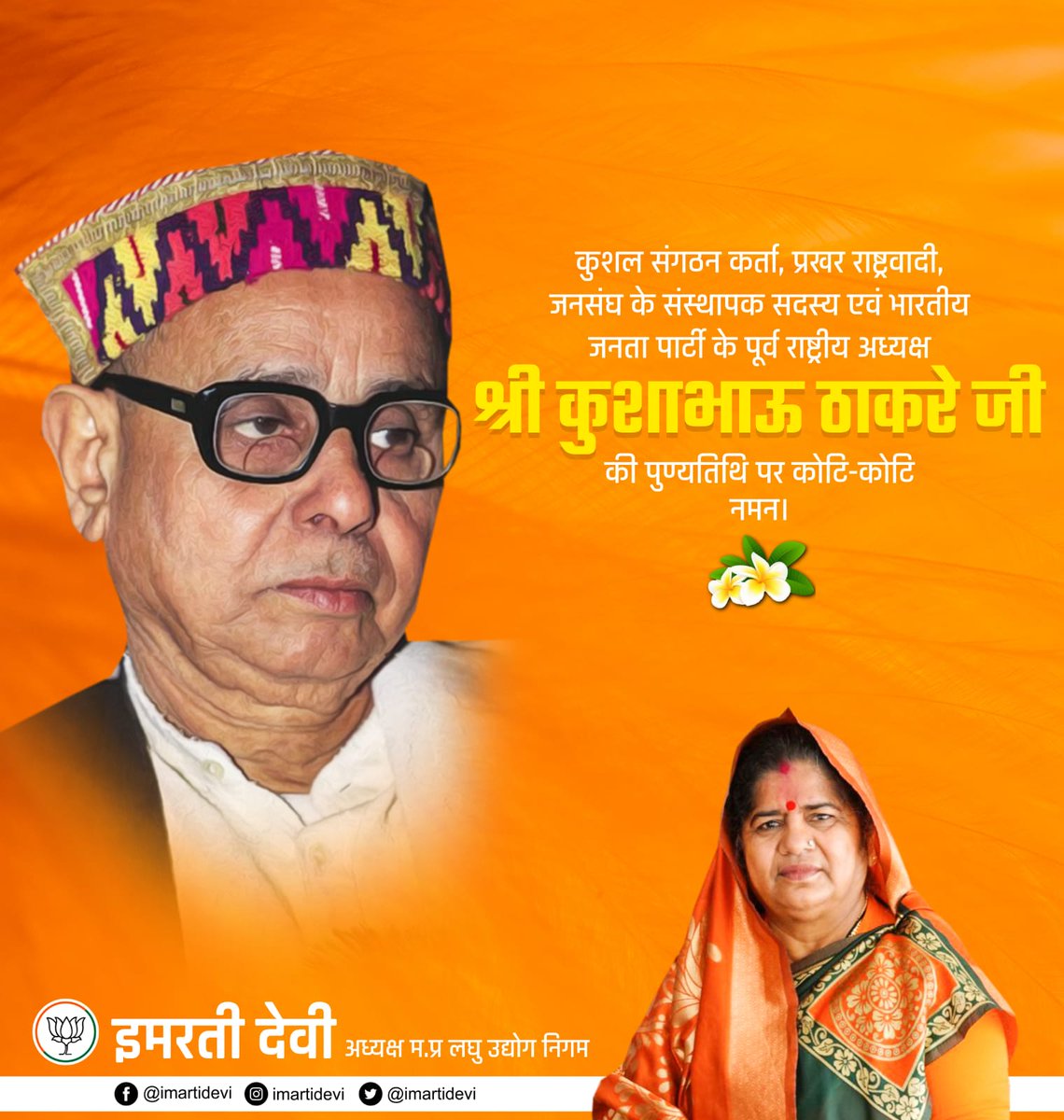 भाजपा के पितृपुरुष, कार्यकर्ताओं को गढ़ने वाले महान संगठक कुशाभाऊ ठाकरे जी की पुण्यतिथि पर उन्हें भावपूर्ण नमन।