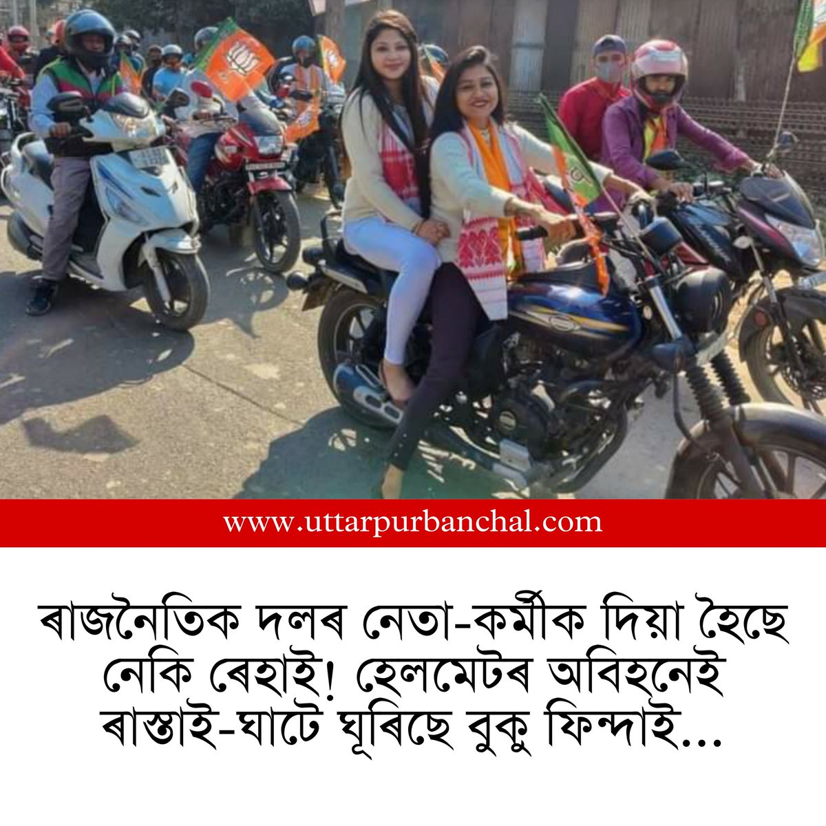 GooglyAssam's tweet photo. উওৰ লগে ,,,!
শ্বেয়াৰ হব লাগে। 
কলিয়াবৰ জিলা যুৱ মৰ্চাৰ উদ্যোগত  অটল বিহাৰী বাজপেয়ীৰ জন্মদিন উপলক্ষে "সু শাসন" দিৱস 
#BJYMNagaon #googlyassam https://t.co/oiO0qCNdZJ