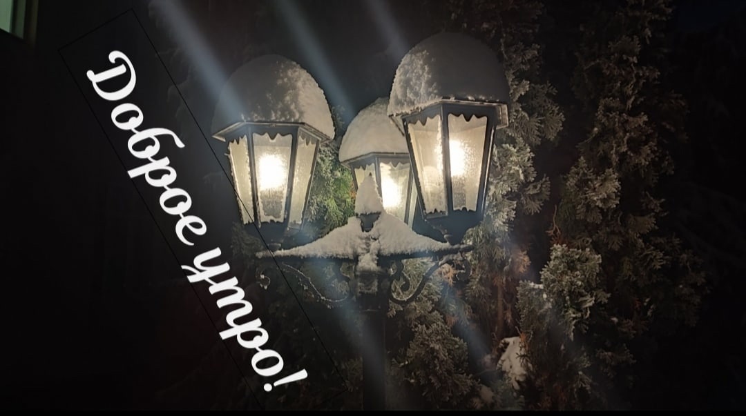 С Добрым морозным утром!❄

До нового года осталось 3 дня.🌲

⛅О погоде сегодня днём - малооблачно, без существенных осадков, местами изморозь. Температура воздуха -12...-17 °C.