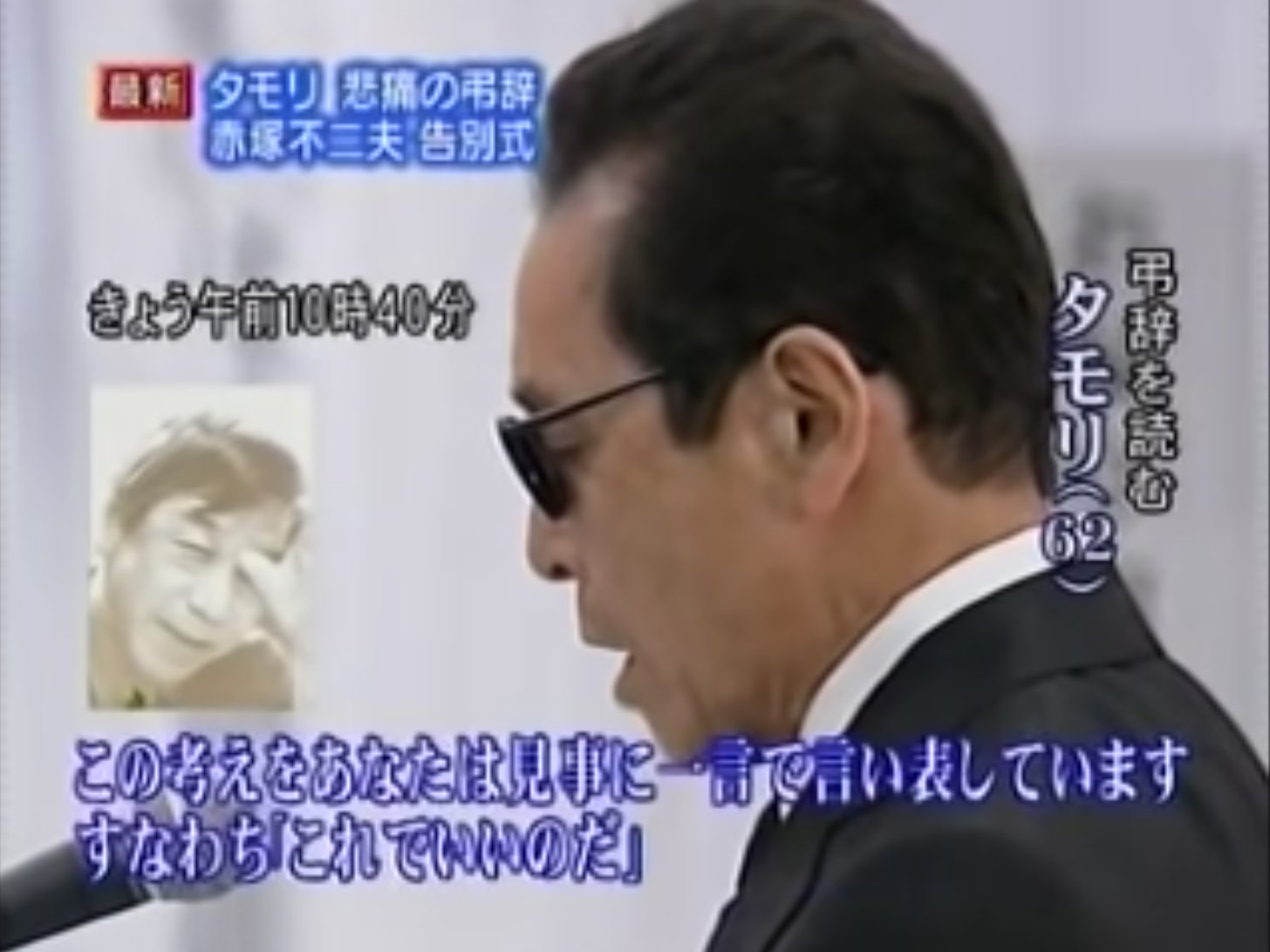 ティセラ 赤塚不二夫へ向けたタモさんの弔辞はほんと凄かった ほとんど白紙で全部その場で出た言葉 文 だったんだよね 徹子の部屋 タモリ 黒柳徹子 T Co Jriduqbfrb Twitter