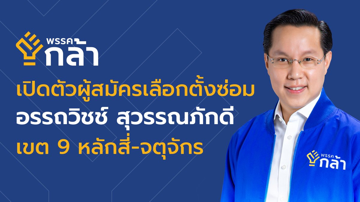 ChartpattanaKLA's tweet photo. [Live] เปิดตัวผู้สมัคร #เลือกตั้งซ่อม เขต 9 หลักสี่-จตุจักร กทม. 
เดินหน้าเต็มสูบสู้ศึกเลือกตั้ง สร้างสรรค์การเมืองคุณภาพ

#พรรคกล้า #เรามาเพื่อลงมือทำ
#เลือกตั้ง #หลักสี่จตุจักร

https://t.co/xlMV28OGgK https://t.co/r2CPjjHKqC