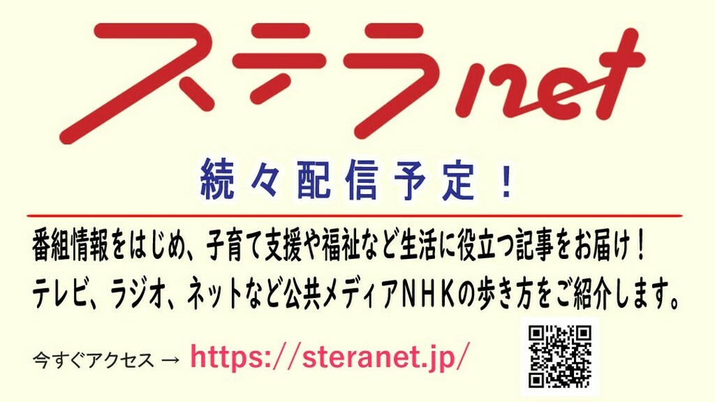 このたび「#ステラnet」を開設しました。 番組情報はもちろん、福祉や