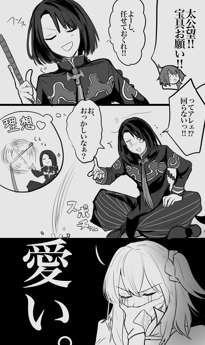 太公望の可愛いシーン()
#FGO 