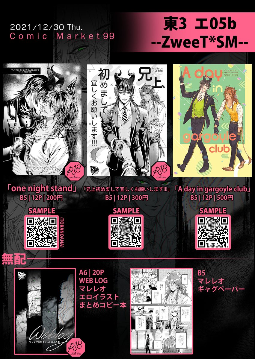 【C99 お品書き】
コミケのお品書きです!
1日目(木) 12/30 東3 エ05b「ZweeT*SM」
マレレオコピー本とフリーペーパーがあります!
初のコミケで正直だいぶ緊張しております🥺💦
当日は宜しくお願いします!