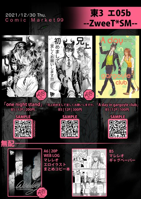 【C99 お品書き】
コミケのお品書きです!
1日目(木) 12/30 東3 エ05b「ZweeT*SM」
マレレオコピー本とフリーペーパーがあります!
初のコミケで正直だいぶ緊張しております🥺💦
当日は宜しくお願いします! 
