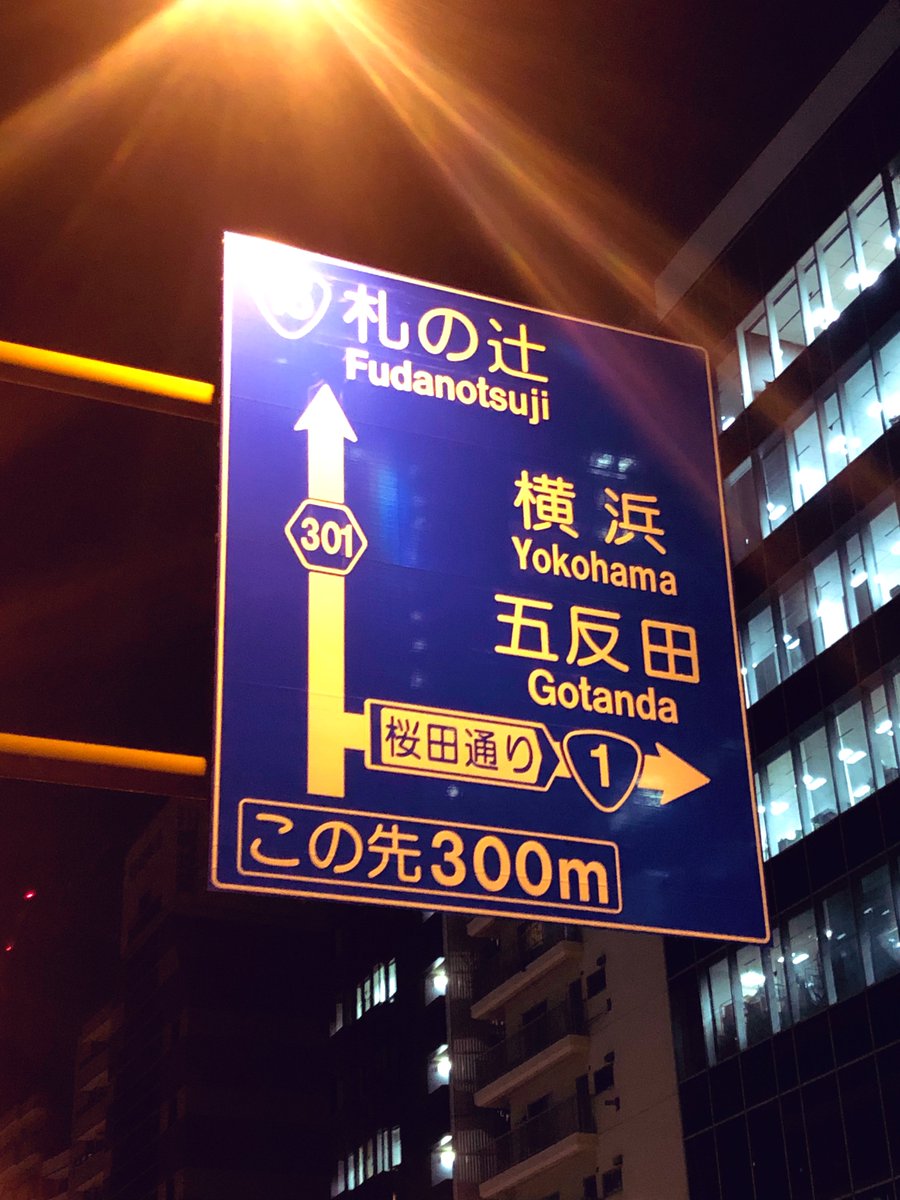 国道1号。
都心では絶対に桜田通り。五反田を過ぎたら第二京浜。横浜周辺ではイチコクともニコクとも呼ばれるけど、戸塚区民だけは「東海道」って言います(諸説あります)