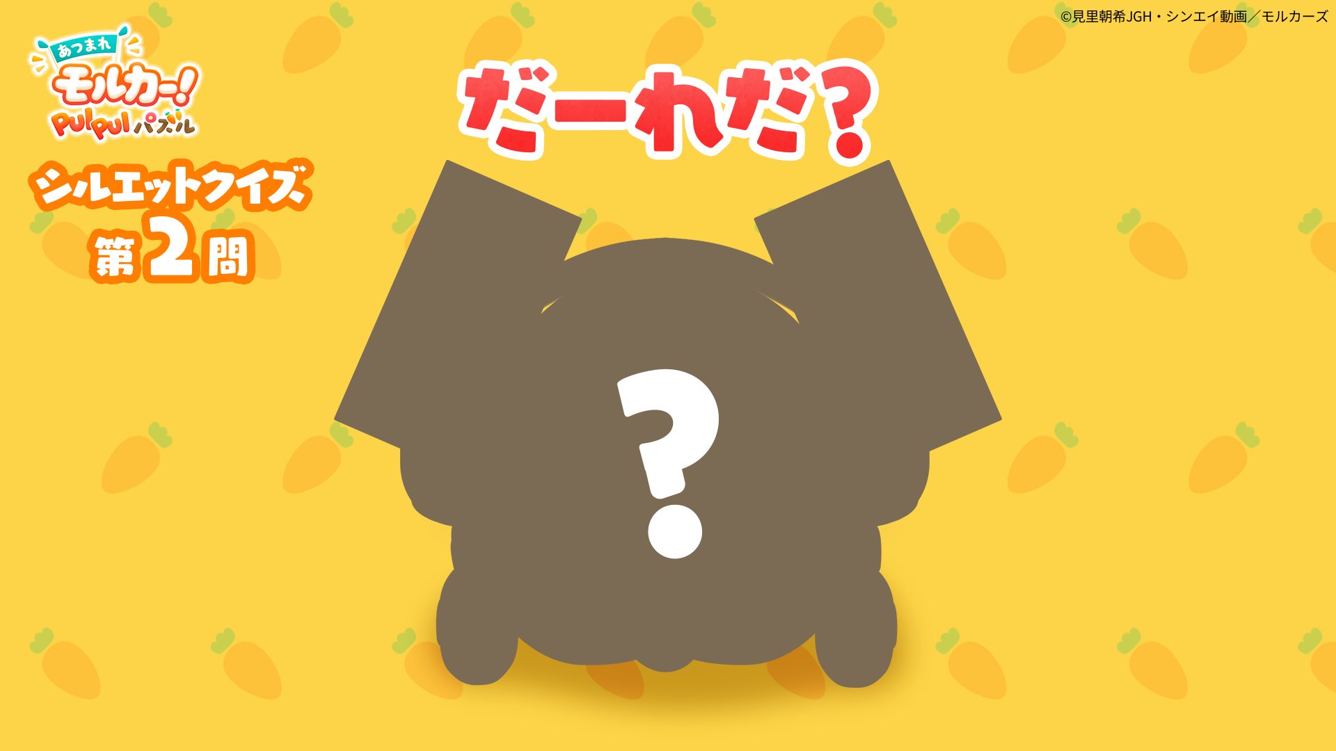 あつまれモルカー Pui Pui パズル ぷいパズ 運営 わかるかな ぷいパズ シルエットクイズ 第二問 このモルカーは誰でしょう リプライか引用rtで教えてね 全部で五問あるよ 答えは明日のお昼に発表 モルカーのパズルゲーム Dlはコチラ