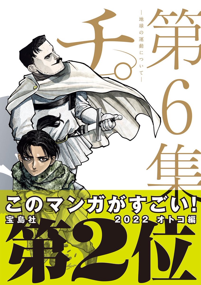 「チ。ー地球の運動についてー」
第6集 本日発売です!

年の瀬に是非…!&良いお年を

Amazon→https://t.co/5uiw6c9Ea7

楽天→https://t.co/tXXfZz8zpw

e-hon→https://t.co/adp5q1R2NT

honto→https://t.co/Q1jIZ3QWJC 