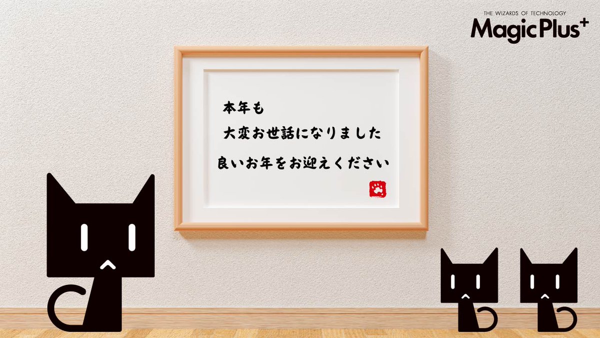 MagicPlus_2020's tweet photo. さてさて、本日で仕事納めとなりました！
本年も大変お世話になりました🙏
新年も何卒よろしくお願いいたします🎍✨

弊社の仕事初めは1/4（火）です。
皆様、良いお年をお迎えください(=^x^=)

#企業公式相互フォロー
#企業公式がお疲れ様を言い合う https://t.co/KmwohKVamu