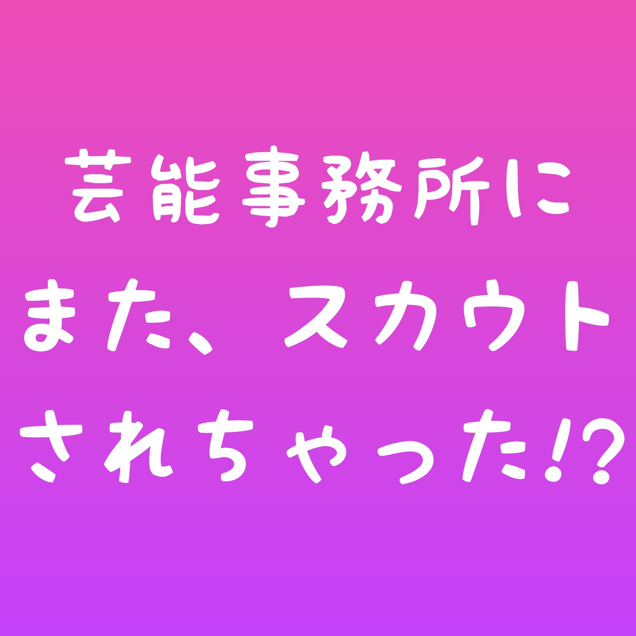 芸能界を目指す人を応援してます Musume Scout Twitter