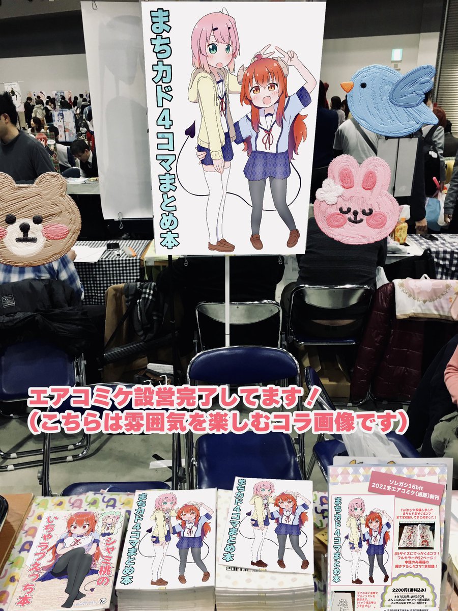 エアコミケ(通販)ですがコラ画像で設営完了〜な気持ち✌️

新刊『まちカド4コマまとめ本』

Twitterに投稿しました2年分の「まちカドまぞく」4コマを収録😊
B5サイズ、フルカラー52ページ✌️
本誌のみ掲載の描き下ろし4コマ1本収録😊

BOOTHの通販のみになります。
https://t.co/cRm3rvg0qf 