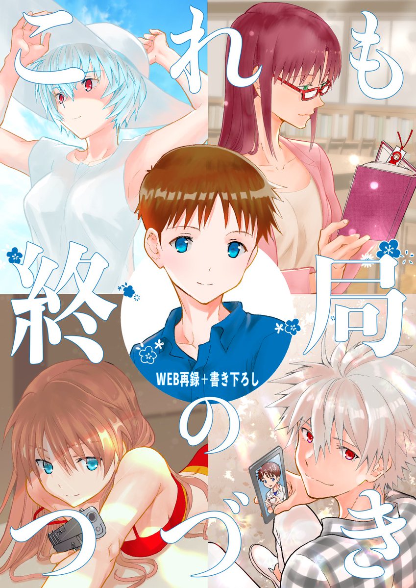 冬コミ新刊
全年齢向け
web再録+書き下ろし
オールキャラギャグとお話
「これも終局のつづき」

web再録と
レイ師匠が第三村に来たお話
アスカのお話
カヲルくんのお話
シンエヴァのギャグ(ひどめ)など
を描き下ろしました

🐯https://t.co/jXerm3Ecn0 