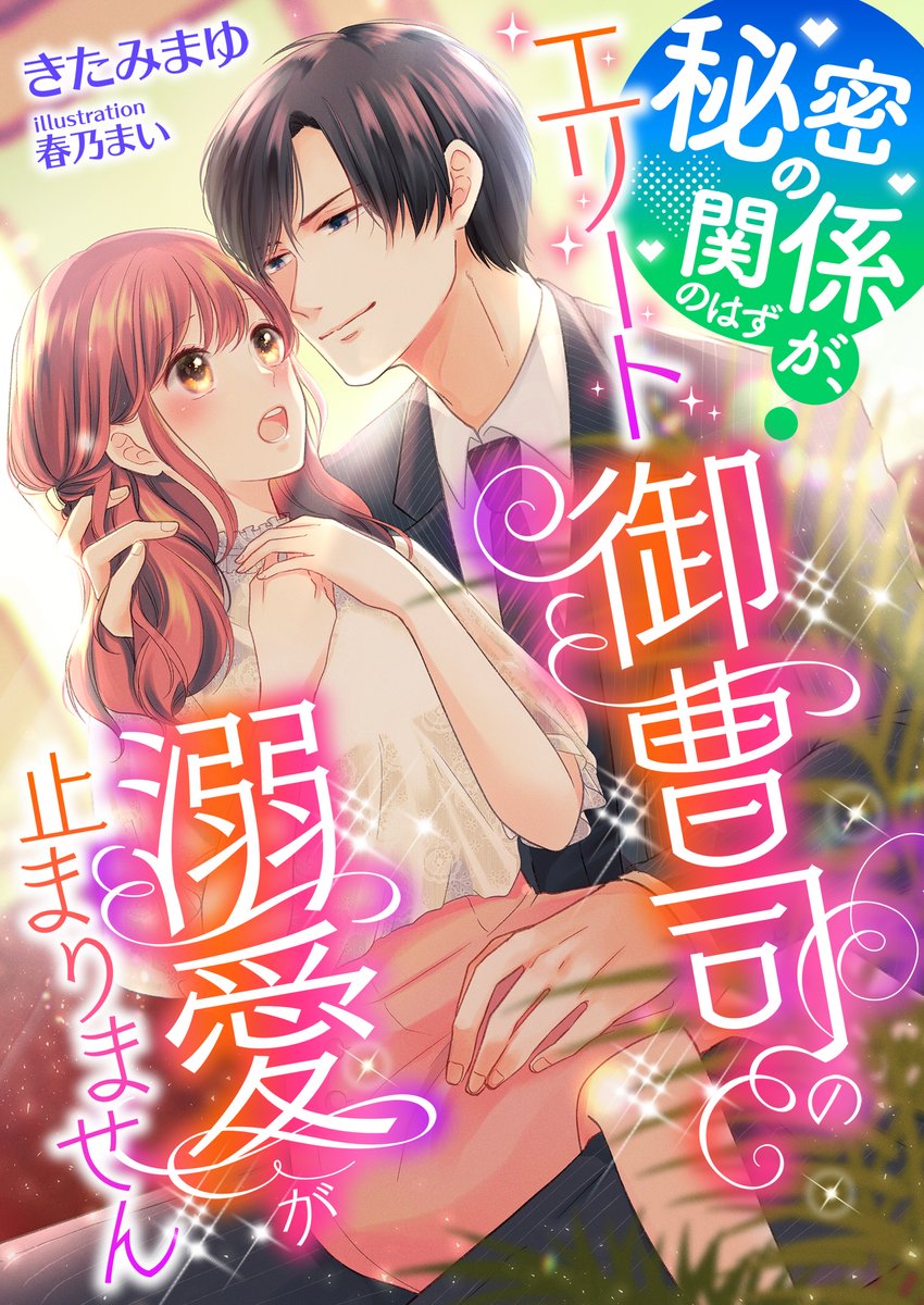きたみまゆ 小説書いたりコミカライズしてもらったり Kitamayu N45 Twitter きたみまゆ 小説書いたりコミカライズしてもらったり Kitamayu N45 Twitter