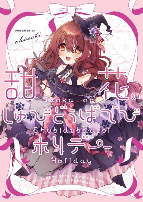 C99新刊、甜花ちゃんお出かけ本サンプルです～～!!!偶然にも街で事務所の子たちと会う甜花ちゃんのお休みの日のゆる～いお話です!可愛い頑張ってる甜花ちゃんいっぱい描きました!!通販もあります!!
よろしくお願いします～～!!!
https://t.co/UY05zrYiDF 