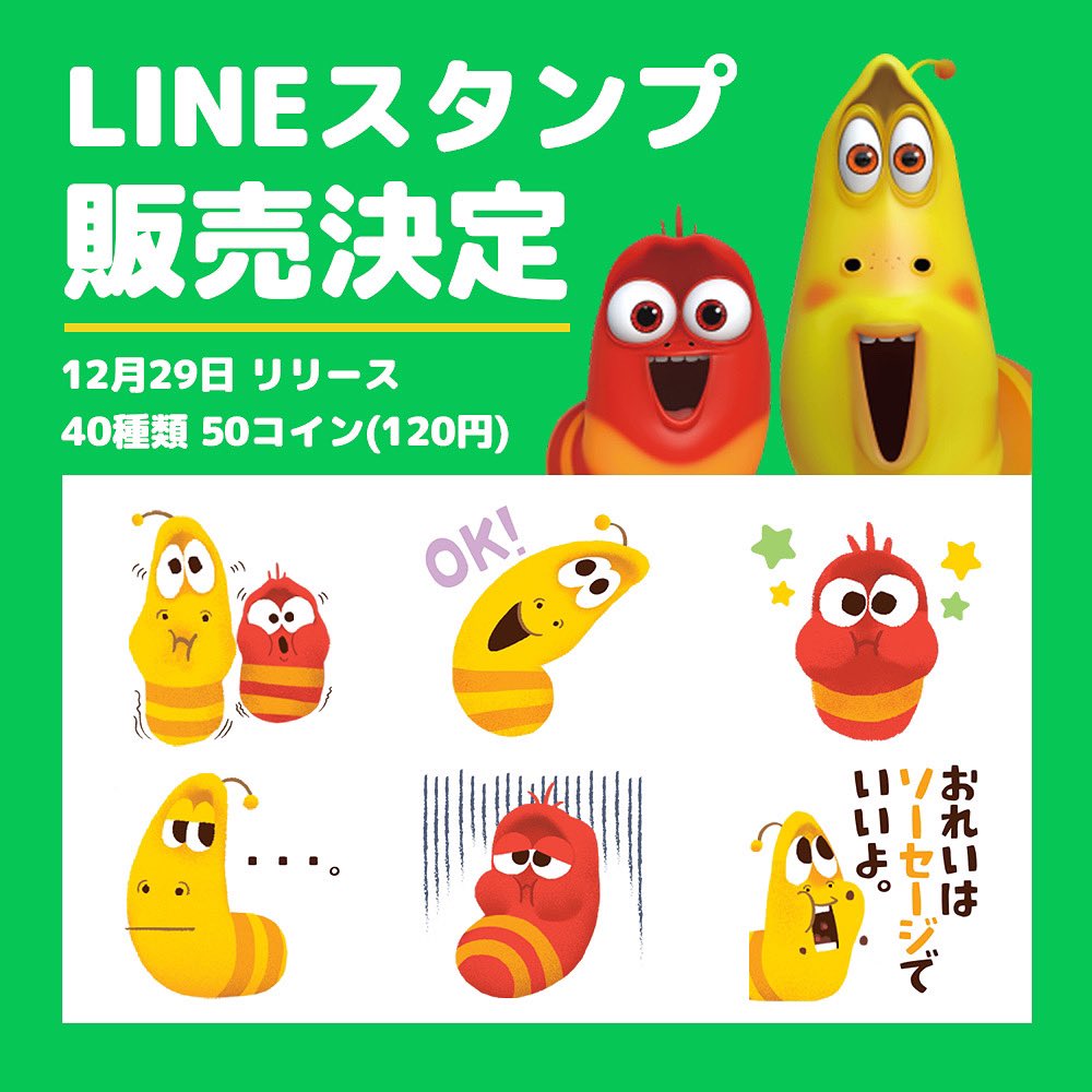 ラーバ ジャパン 公式 ラーバ ニュース いよいよ明日 Lineスタンプ 配信スタート 12月29日 水 11時頃配信 50コイン 1円 Twitter限定でスタンプイメージをこっそり公開 みんな Lineのトーク画面で会おうね 拡散希望 ラーバ ラーバ ジャパン 公式 ラーバ ニュース いよいよ明日 Lineスタンプ 配信スタート 12月29日 水 11時頃配信 50コイン 1円 Twitter限定でスタンプイメージをこっそり公開 みんな Lineのトーク画面で会おうね 拡散希望 ラーバ