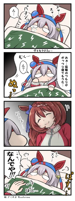 ぷちっとウマ娘漫画#26 うっかりすやすやタマモクロス
#ウマ娘 #ウマ娘プリティダービー 