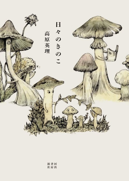 『日々のきのこ』は不思議で怖くて愛しくて静謐な菌糸幻想の究極なのだ

奇妙なオノマトペが時折生える美文は幽谷で興じる茸狩りのよう。ポストアポカリプス風の謎めく日常が舞台の、人と茸の共生の素描集

これほど平易な語句、少ない枚数で侘びた滅びの未来を創造できるなんて…言葉とは…文体とは… 