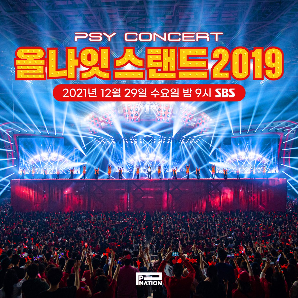 OfficialPnation's tweet photo. [PSY]
'싸이 올나잇스탠드 2019'
12월 29일 수요일 밤 9시, SBS에서 만나요!!❤️

'PSY ALL NIGHT STAND 2019'
Tune into SBS on Dec 29th (Wed) 9PM KST❤️
⠀
@psy_oppa from @OfficialPnation
⠀
#PSY #싸이 #올나잇스탠드 #ALLNIGHTSTAND
#PNATION #피네이션 https://t.co/NL99cO0WIR