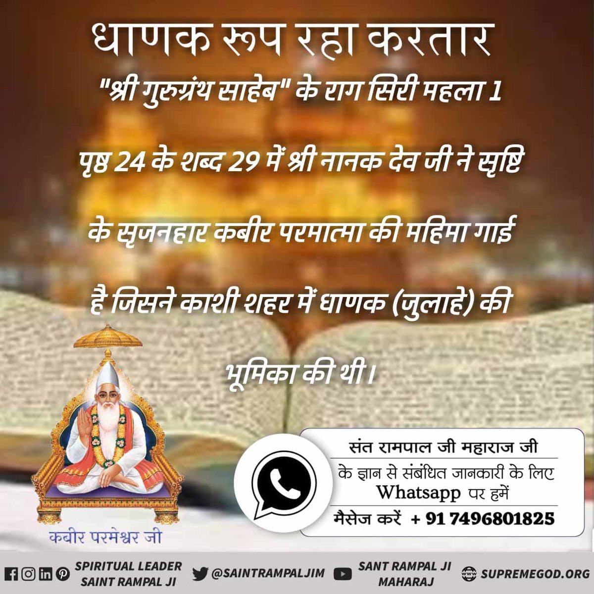 Shivani0300's tweet photo. #Kabir_Is_SupremeGod
*धाणक रूप रहा करतार*
श्री गुरु ग्रंथ साहिब के राग सिरी महला 1 पृष्ठ 24 के शब्द 29 में श्री नानक देव जी ने सृष्टि के सृजनहार कबीर परमात्मा की महिमा गाई है। 
Sadhna TV 📺 7:30 PM. 
Sant Rampal Ji Maharaj Ji Youtube Channel पर Visit करें। https://t.co/UC39jLyhcj