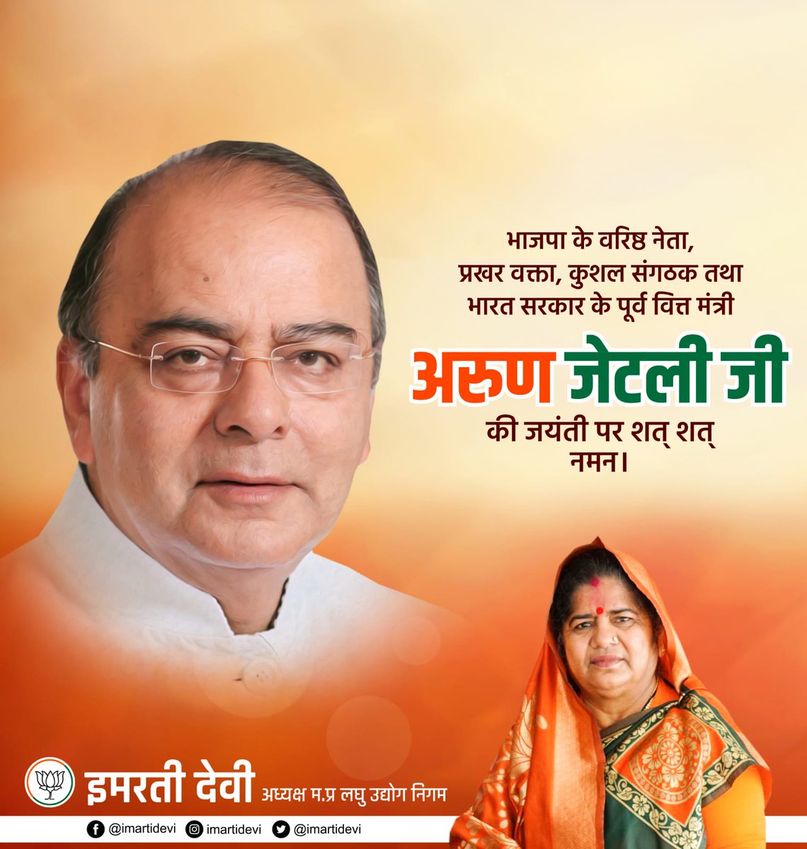 कुशल रणनीतिकार, प्रखर वक्ता, प्रख्यात अधिवक्ता एवं देश के पूर्व केन्द्रीय वित्तमंत्री स्व० श्री अरुण जेटली जी की जयंती पर उन्हें मेरा कोटि-कोटि नमन।