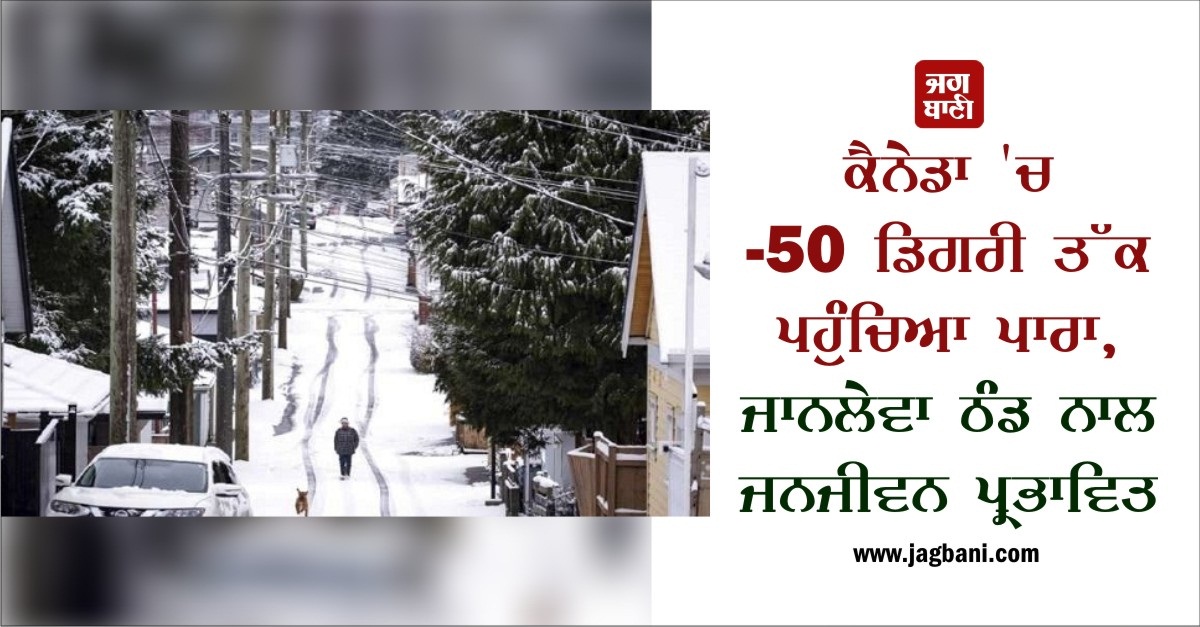 JagbaniOnline's tweet photo. ਕੈਨੇਡਾ 'ਚ -50 ਡਿਗਰੀ ਤੱਕ ਪਹੁੰਚਿਆ ਪਾਰਾ, ਜਾਨਲੇਵਾ ਠੰਡ ਨਾਲ ਜਨਜੀਵਨ ਪ੍ਰਭਾਵਿਤ
https://t.co/GD8mbWhFdZ 
#Canada #DeadlyCold #LifeEffected https://t.co/1jXgIS4Ziq