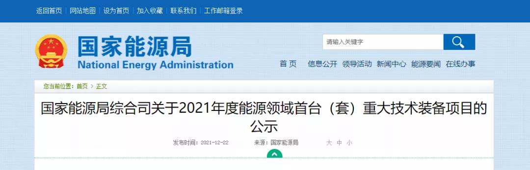 The National Energy Administration organized the declaration and assessment of the first (set) of major technical equipment in the energy sector in 2021. Among them, the specific work related to #hydrogen  energy is entrusted to to the CHA and EPPEI.