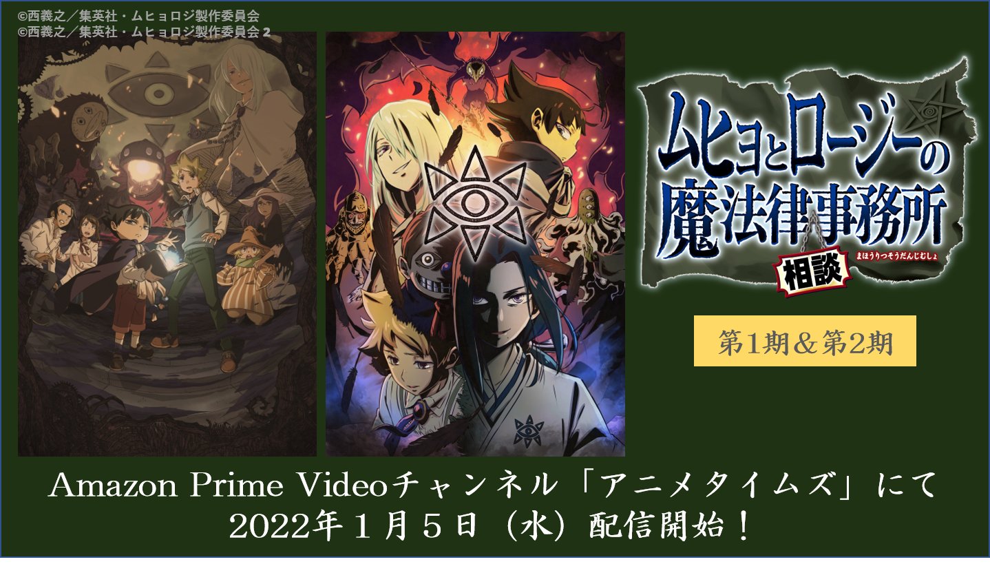 アニメ ムヒョとロージーの魔法律相談事務所 公式 V Twitter ムヒョロジ 1期と2期がamazon Prime Videoチャンネル アニメタイムズ にて22年1月5日 水 午前10時より全話配信開始 ぜひ ご覧ください T Co Lg86kymdta 村瀬歩 林勇 神谷浩史 柿原