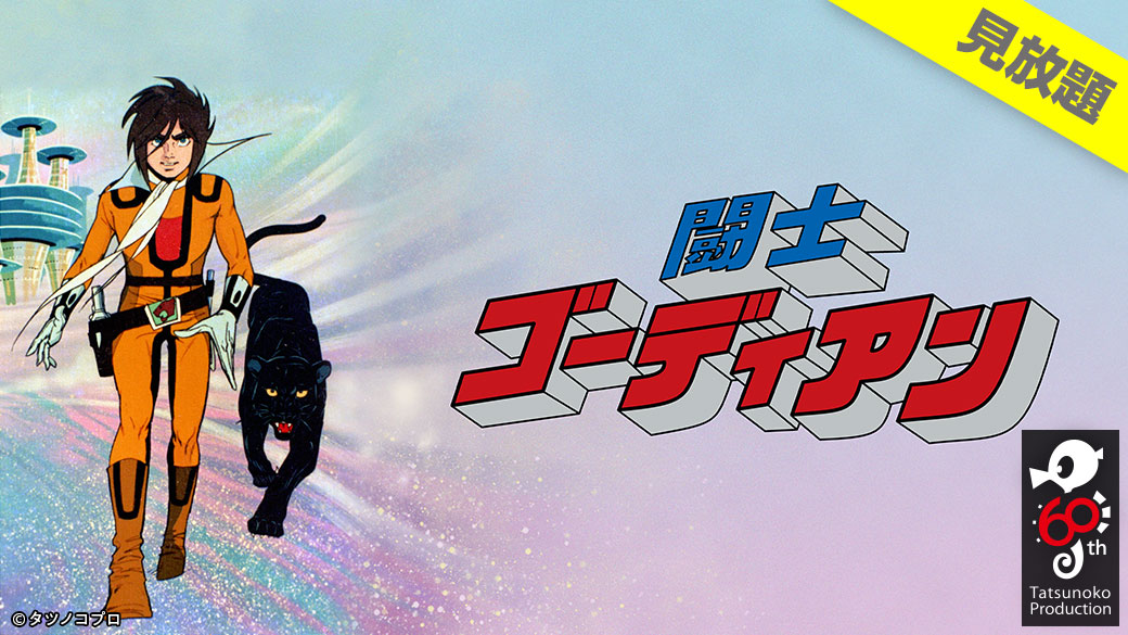 バンダイチャンネル公式 見放題配信スタート 闘士ゴーディアン 未来の地球を舞台に亡き父の設計した巨大合体ロボット ゴーディアン を操り 青年の 勇気と青春を描いた西部劇風ロボットバトルアニメ T Co V9ehbplzyx ゴーディアン