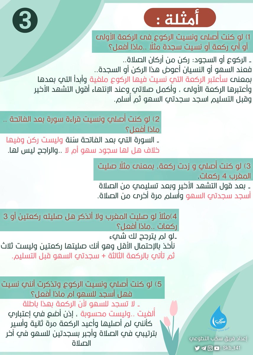 سجود السهو وحالاته
انشروها بارك الله فيكم لعلكم بذلك تصلحون أخطاء المصلين فتكون في صحيفتكم  يوم القيامة. 
 يقول صلى الله عليه وسلم (من يُرِد الله به خيراً يُفقههُ في الدين) 
أنصح بقراءتها بتمعن ... وأن تذكر بها غيرك ... فإن الذكرى تنفع المؤمنين
#فريق_سكب_التطوعي
