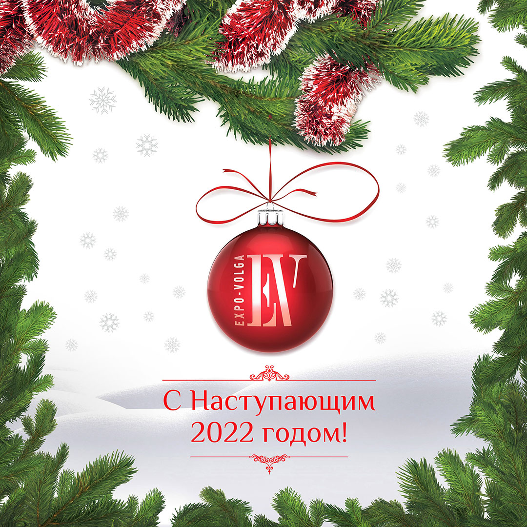 🙏🏻Дорогие наши посетители, экспоненты, коллеги, партнеры и подписчики!

🎄Выставочная компания "Экспо-Волга" поздравляет вас с наступающим, новым 2022 годом!

✅Все подробности о выставках в новом году  на нашем сайте: expo-volga.ru