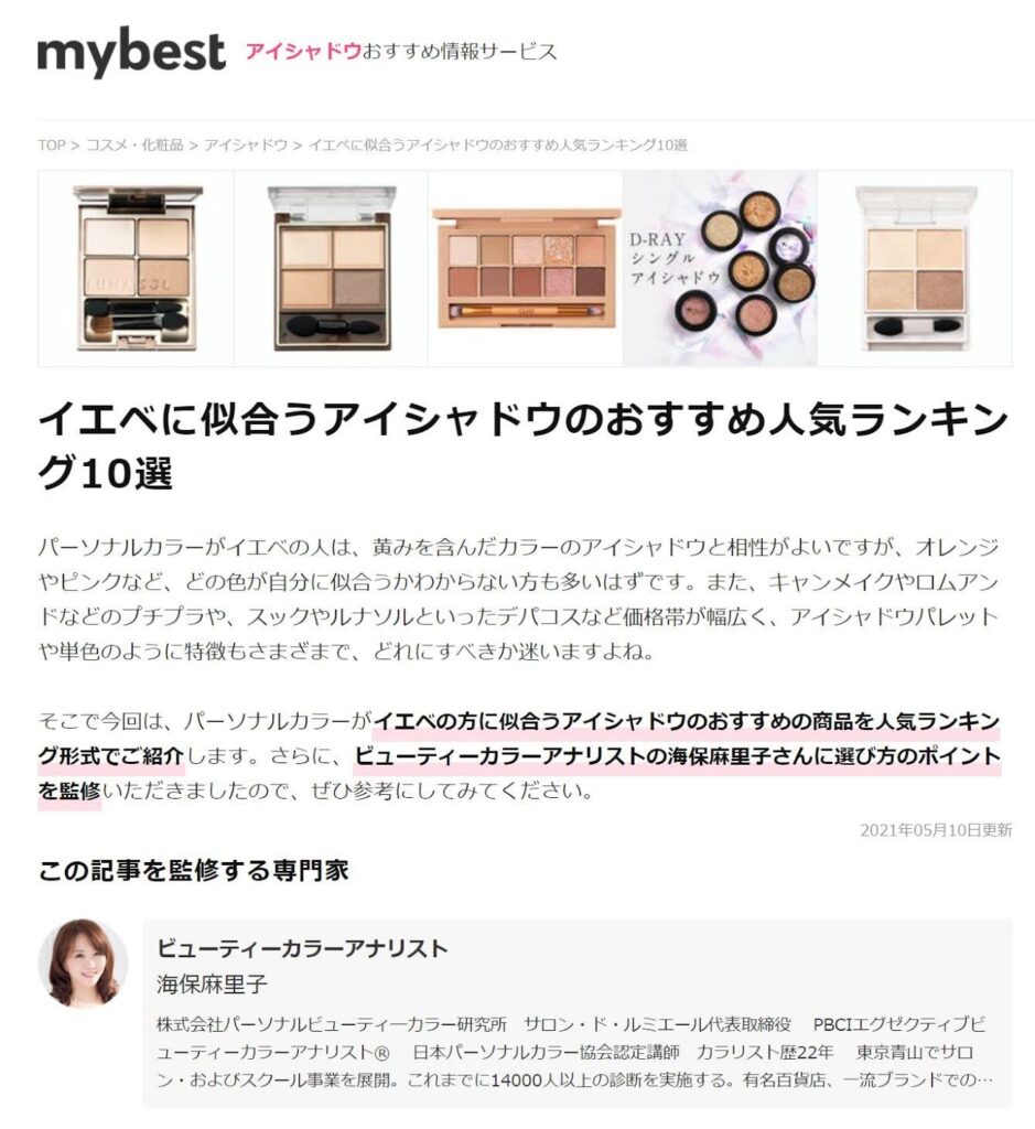 サロン ド ルミエール青山 パーソナルカラー診断 骨格診断 メイクレッスン 顔診断 東京 イエベ に似合う アイシャドウ おすすめ10選 昨年webメディア My Best 様で弊社代表海保がイエベ ブルべに似合うアイシャドウの記事を監修しました