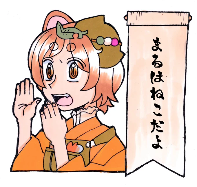 ねこの時にどうぞ
#はなまるじょうず 
