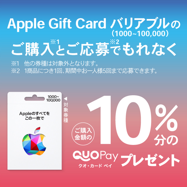 Apple Gift Card バリアブル を買うと 10 分のquoカードpayがもらえるキャンペーンがローソンで本日12月28日より開催 Game Watch