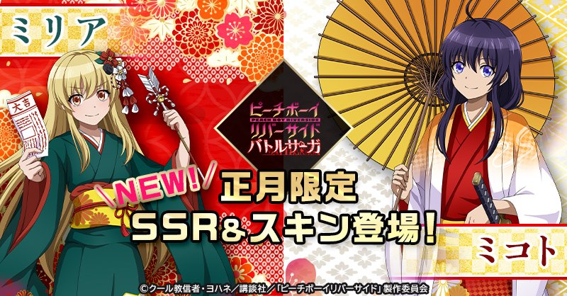 تويتر ピーチボーイリバーサイドバトルサーガ 好評配信中 على تويتر あけましておめでとうございます 22年も ピーチボーイバトサガ をよろしくお願いいたします ゲーム内では正月限定ssrミリアやミコト スキン Ssrフラウが登場中です ぜひ