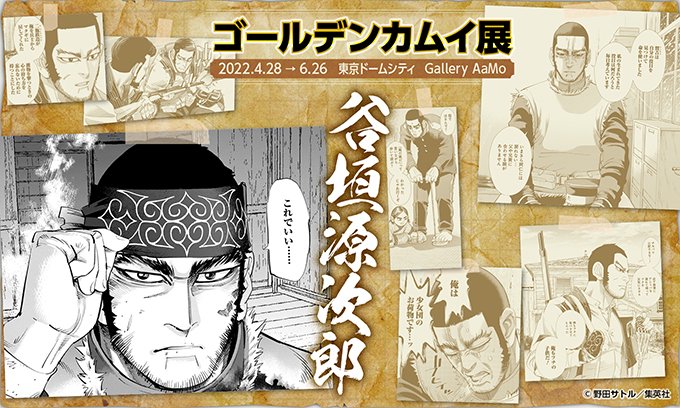 連載完結記念 ゴールデンカムイ展【公式】 on X: