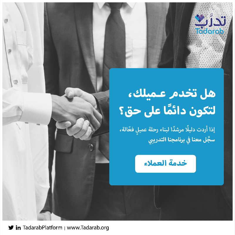 خدمة العملاء هي سبب من أسباب بناء سمعة ناجحة للمنشأة من خلال إبراز المهارات القوية في التواصل الفعّال، ولكن ما هي معايير إرضائهم، وهل من الممكن تكون غايةً تدرك! 💭