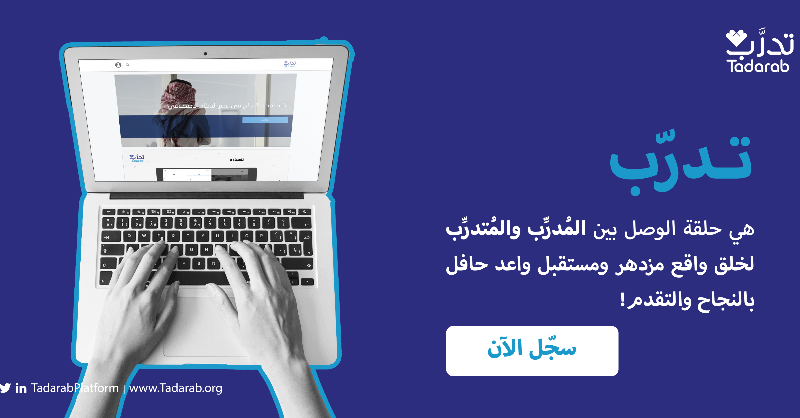 نبني في تدرَّب منصةٍ افتراضيةٍ؛ لنقدم لك المادة التدريبية أينما كنت👥