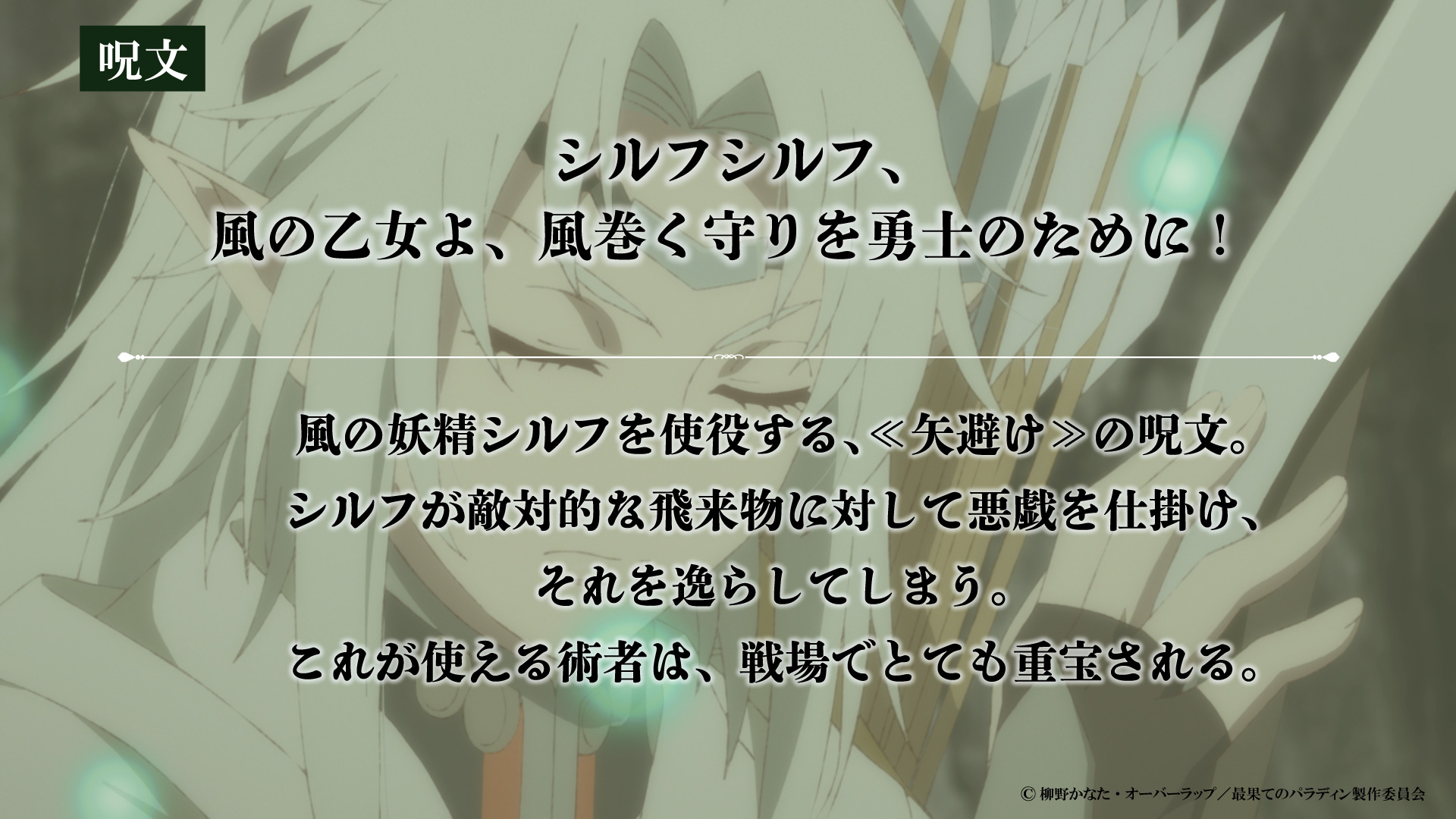 Tvアニメ 最果てのパラディン 呪文 メネルが使う妖精を使役することばを紹介 矢避け の呪文のため これが 使える術者は重宝されるそうです 用語一覧 T Co H9gpb1mffv 最果てのパラディン Faraway Paladin T Co