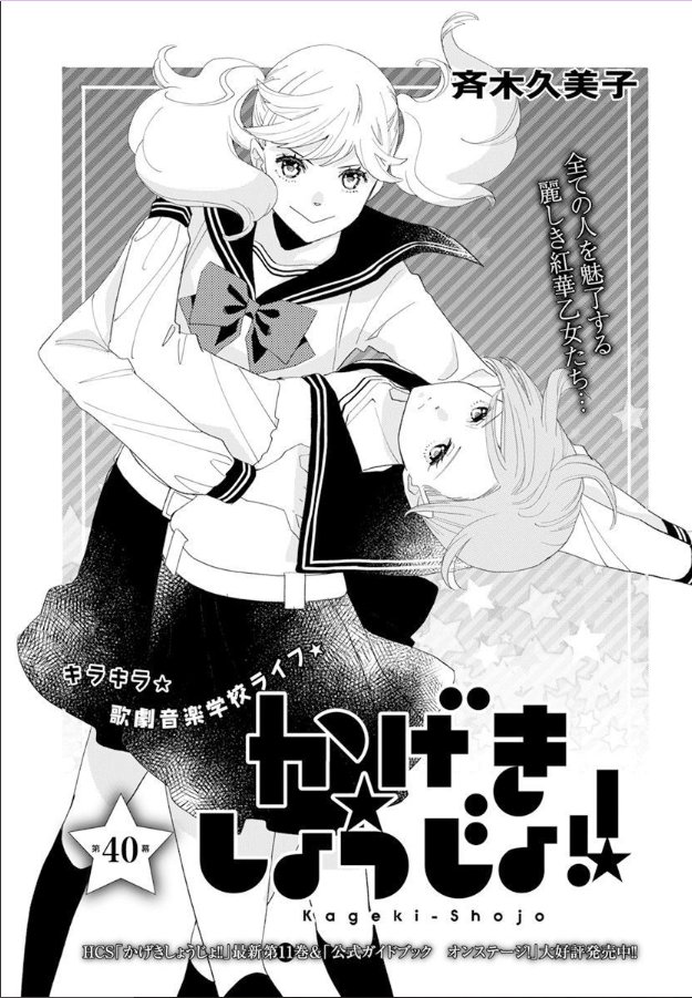 Twitter 上的 メロディ編集部 白泉社 メロディ2月号発売中 斉木久美子 かげきしょうじょ 第40話掲載 実技の講義中 暴走してしまったさらさを止めるため さらさに触れる愛 さらさを引き戻すことはできるのか T Co Ksng2k7rrv Twitter